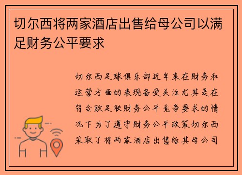 切尔西将两家酒店出售给母公司以满足财务公平要求
