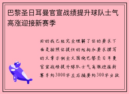 巴黎圣日耳曼官宣战绩提升球队士气高涨迎接新赛季