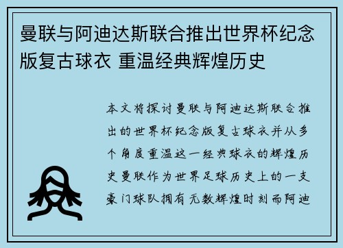 曼联与阿迪达斯联合推出世界杯纪念版复古球衣 重温经典辉煌历史