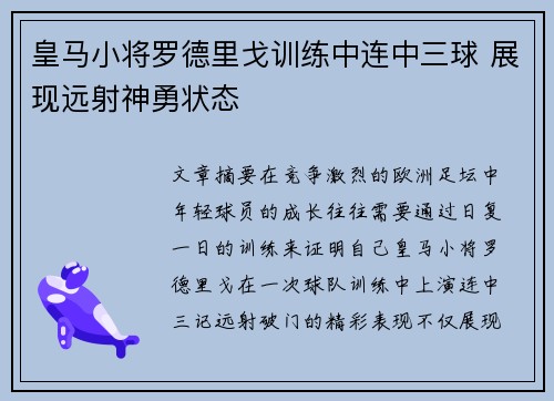 皇马小将罗德里戈训练中连中三球 展现远射神勇状态