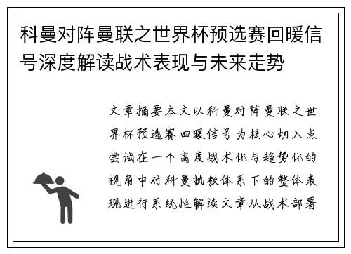科曼对阵曼联之世界杯预选赛回暖信号深度解读战术表现与未来走势
