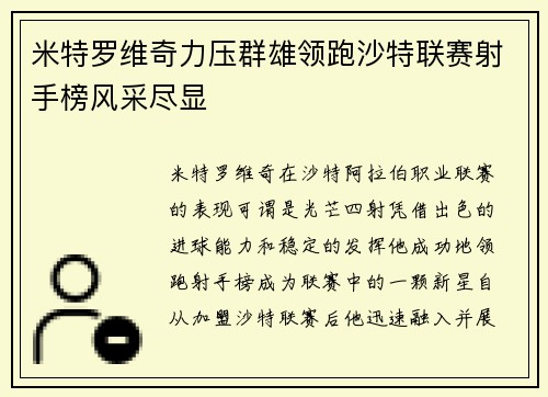 米特罗维奇力压群雄领跑沙特联赛射手榜风采尽显