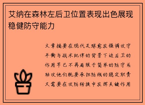 艾纳在森林左后卫位置表现出色展现稳健防守能力