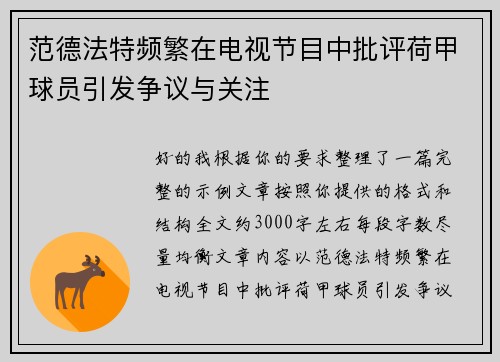 范德法特频繁在电视节目中批评荷甲球员引发争议与关注