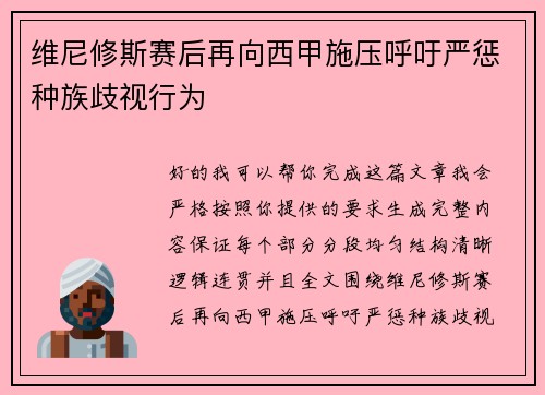 维尼修斯赛后再向西甲施压呼吁严惩种族歧视行为