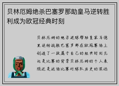 贝林厄姆绝杀巴塞罗那助皇马逆转胜利成为欧冠经典时刻