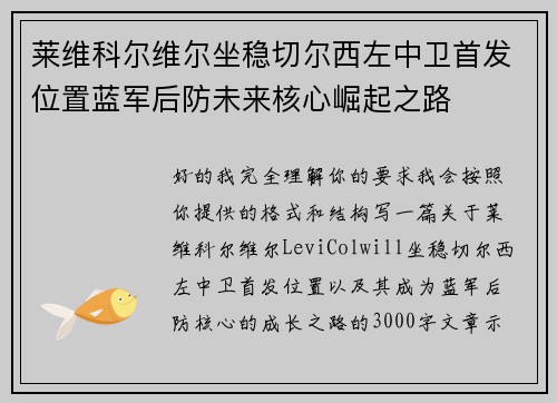 莱维科尔维尔坐稳切尔西左中卫首发位置蓝军后防未来核心崛起之路