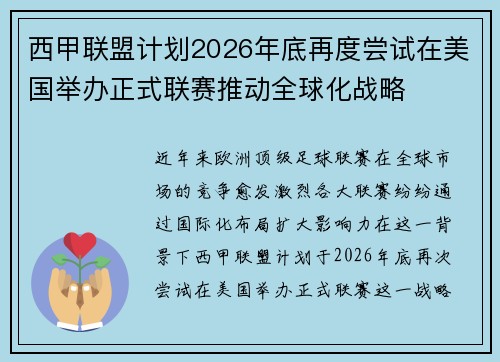西甲联盟计划2026年底再度尝试在美国举办正式联赛推动全球化战略