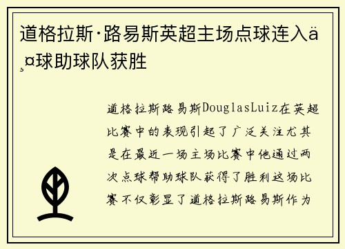 道格拉斯·路易斯英超主场点球连入两球助球队获胜