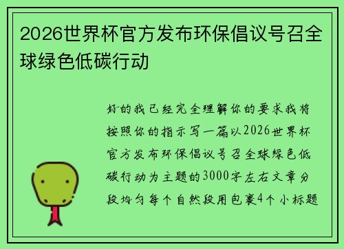 2026世界杯官方发布环保倡议号召全球绿色低碳行动