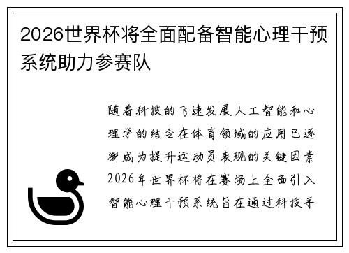 2026世界杯将全面配备智能心理干预系统助力参赛队