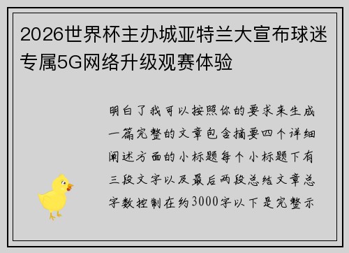 2026世界杯主办城亚特兰大宣布球迷专属5G网络升级观赛体验