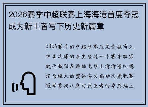2026赛季中超联赛上海海港首度夺冠成为新王者写下历史新篇章