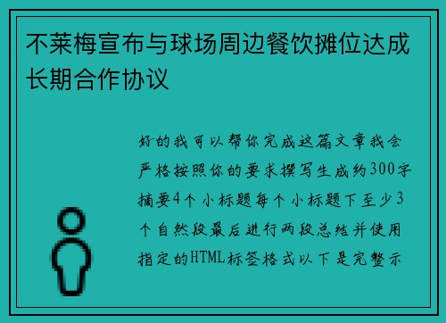 不莱梅宣布与球场周边餐饮摊位达成长期合作协议