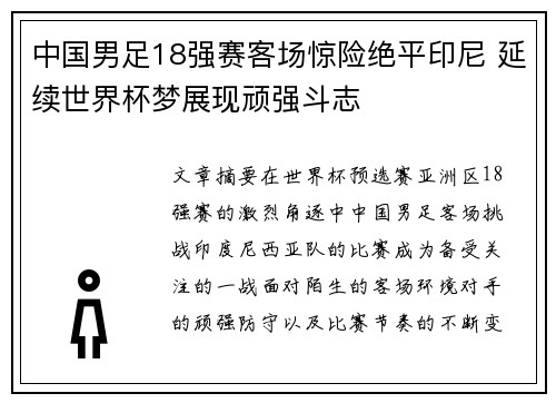 中国男足18强赛客场惊险绝平印尼 延续世界杯梦展现顽强斗志