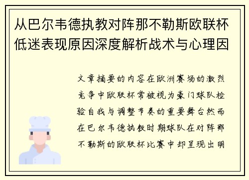 从巴尔韦德执教对阵那不勒斯欧联杯低迷表现原因深度解析战术与心理因素