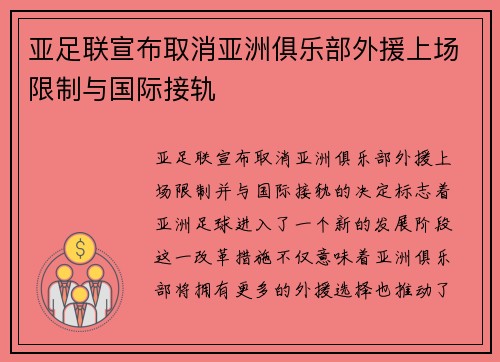 亚足联宣布取消亚洲俱乐部外援上场限制与国际接轨