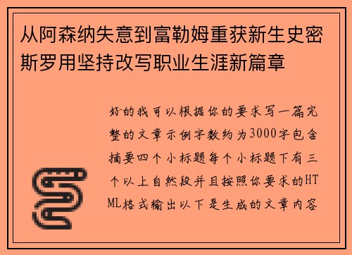 从阿森纳失意到富勒姆重获新生史密斯罗用坚持改写职业生涯新篇章