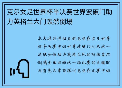 克尔女足世界杯半决赛世界波破门助力英格兰大门轰然倒塌