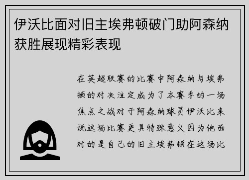 伊沃比面对旧主埃弗顿破门助阿森纳获胜展现精彩表现