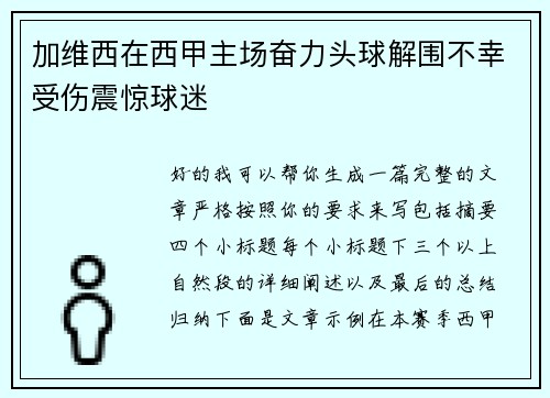 加维西在西甲主场奋力头球解围不幸受伤震惊球迷