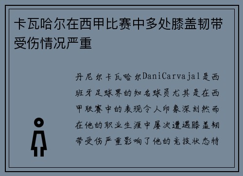 卡瓦哈尔在西甲比赛中多处膝盖韧带受伤情况严重