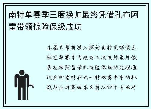 南特单赛季三度换帅最终凭借孔布阿雷带领惊险保级成功