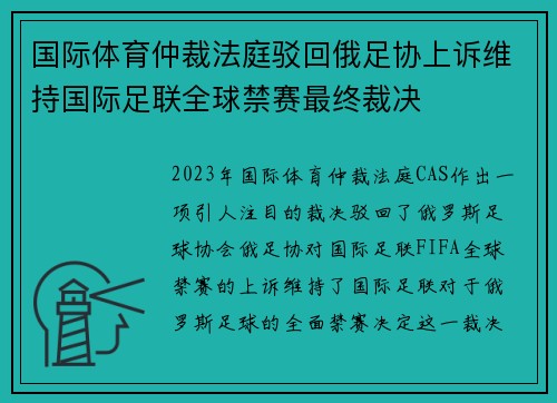 国际体育仲裁法庭驳回俄足协上诉维持国际足联全球禁赛最终裁决