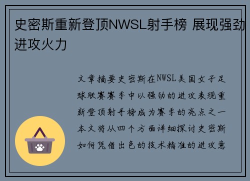 史密斯重新登顶NWSL射手榜 展现强劲进攻火力