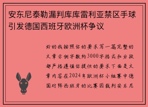 安东尼泰勒漏判库库雷利亚禁区手球引发德国西班牙欧洲杯争议