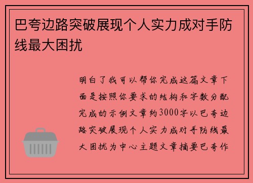 巴夸边路突破展现个人实力成对手防线最大困扰