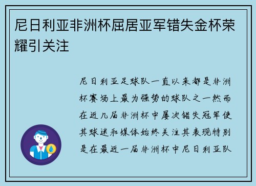 尼日利亚非洲杯屈居亚军错失金杯荣耀引关注