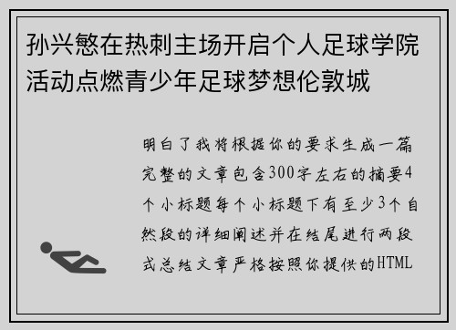 孙兴慜在热刺主场开启个人足球学院活动点燃青少年足球梦想伦敦城