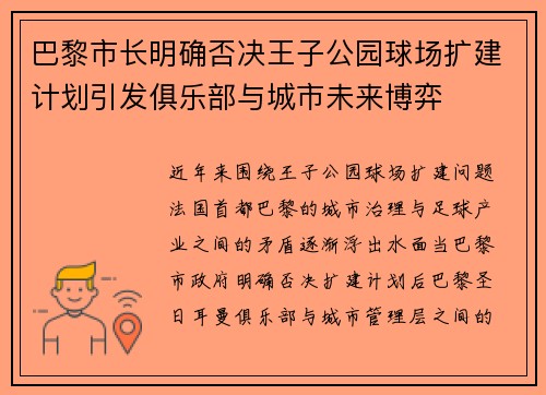 巴黎市长明确否决王子公园球场扩建计划引发俱乐部与城市未来博弈