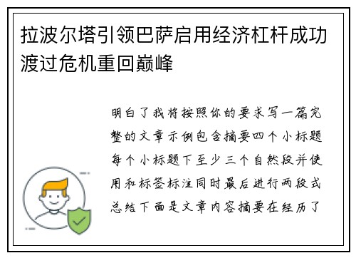 拉波尔塔引领巴萨启用经济杠杆成功渡过危机重回巅峰
