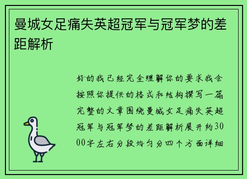 曼城女足痛失英超冠军与冠军梦的差距解析