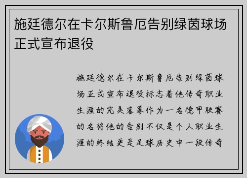 施廷德尔在卡尔斯鲁厄告别绿茵球场正式宣布退役