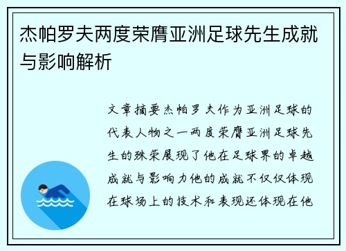 杰帕罗夫两度荣膺亚洲足球先生成就与影响解析