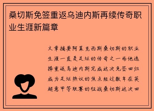 桑切斯免签重返乌迪内斯再续传奇职业生涯新篇章