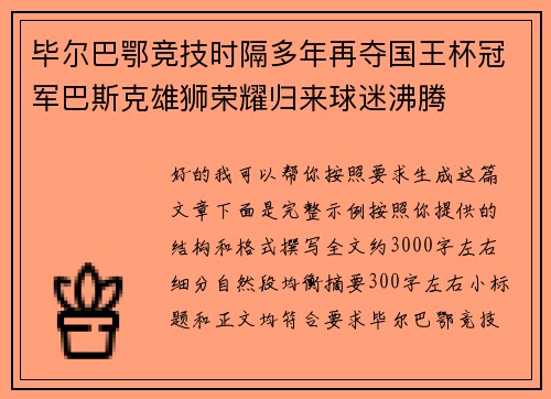 毕尔巴鄂竞技时隔多年再夺国王杯冠军巴斯克雄狮荣耀归来球迷沸腾