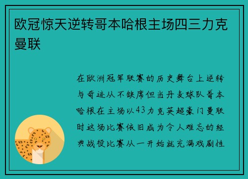 欧冠惊天逆转哥本哈根主场四三力克曼联