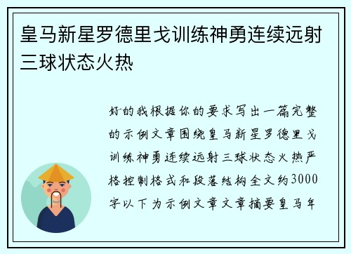 皇马新星罗德里戈训练神勇连续远射三球状态火热
