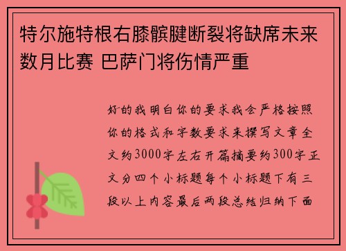 特尔施特根右膝髌腱断裂将缺席未来数月比赛 巴萨门将伤情严重