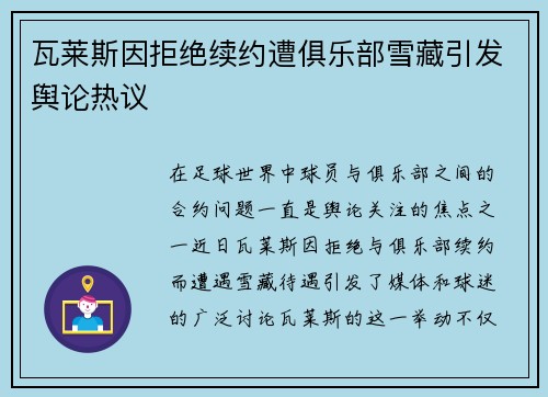 瓦莱斯因拒绝续约遭俱乐部雪藏引发舆论热议