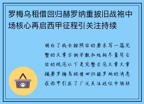 罗梅乌租借回归赫罗纳重披旧战袍中场核心再启西甲征程引关注持续