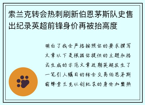 索兰克转会热刺刷新伯恩茅斯队史售出纪录英超前锋身价再被抬高度