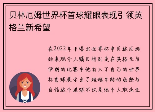 贝林厄姆世界杯首球耀眼表现引领英格兰新希望