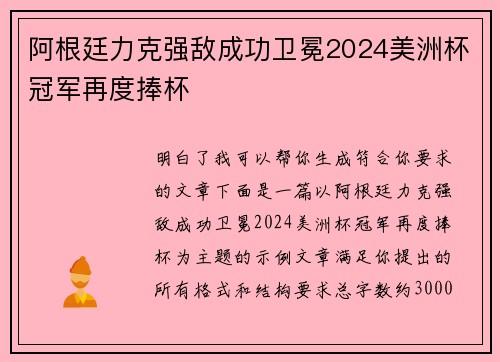阿根廷力克强敌成功卫冕2024美洲杯冠军再度捧杯