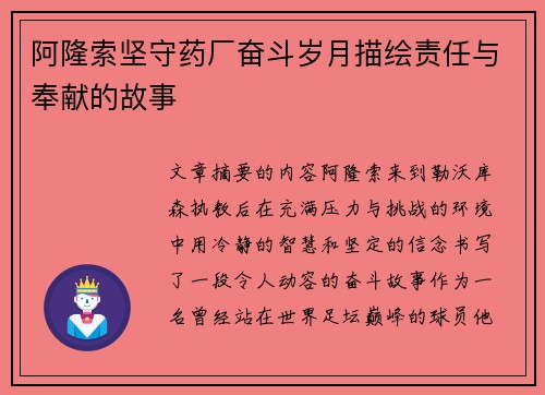 阿隆索坚守药厂奋斗岁月描绘责任与奉献的故事