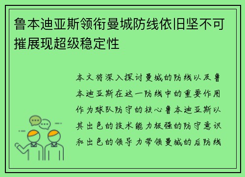 鲁本迪亚斯领衔曼城防线依旧坚不可摧展现超级稳定性